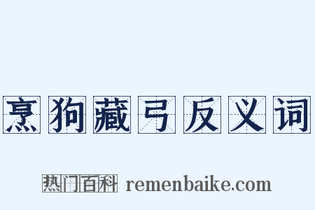 烹狗藏弓反义词是什么意思的图片
